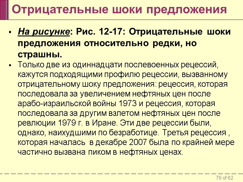 Отрицательные шоки предложения На рисунке: Рис. 12-17: Отрицательные шоки предложения относительно редки, но страшны.